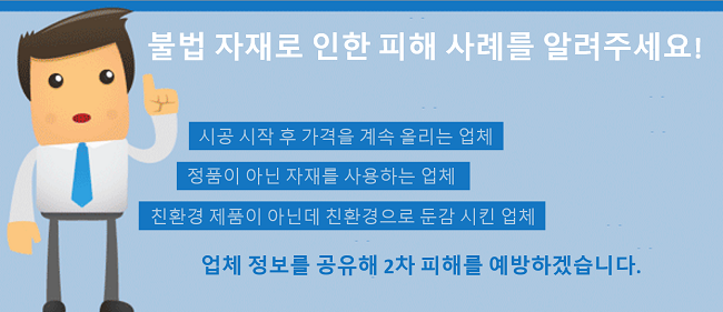 건축 인테리어 피해 사례 악덕 업체