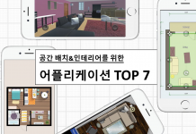 공간 레이아웃과 인테리어 디자인을 도와 줄 앱 Top 7