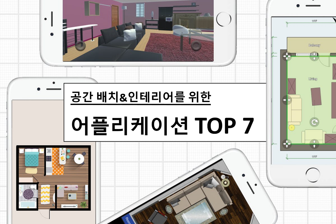 룸 레이아웃 디자인 앱 어플리케이션 인테리어 어플리케이션 phm ZINE 1