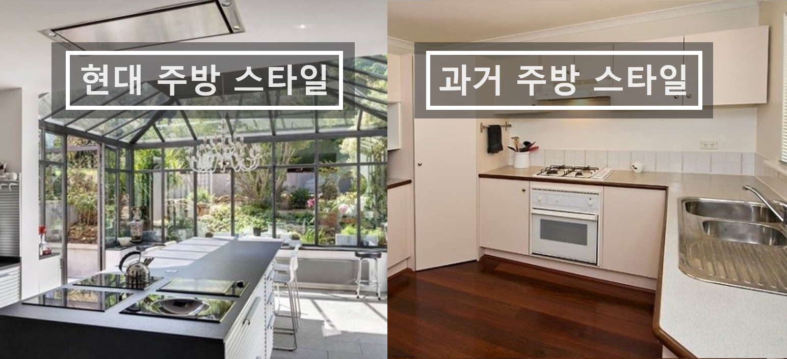 주방 트렌드 변화 현대주방 vs 과거주방