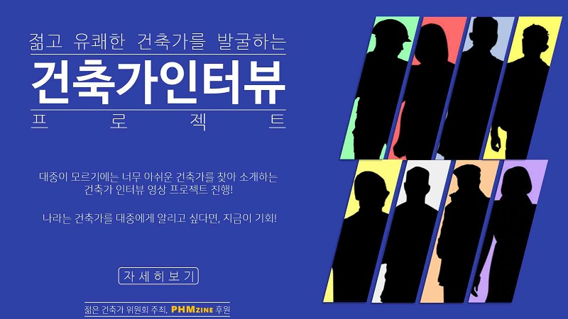 건축가 영상 프로젝트