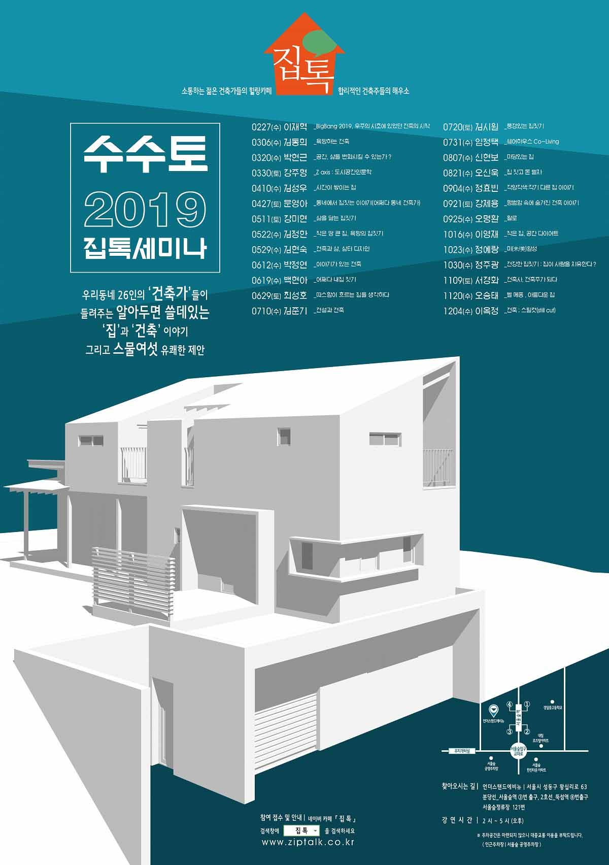 02 집톡 수수토 세미나 포스터