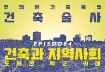 건축술사 Episode 4(풀버전) – 학교 그리고 지역 도서관, 지역 카페가 어떻게 우리 사회를 바꾸나