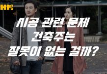 시공에서 생기는 문제, 건축주 잘못은 없나? 상명하복, 상하가 없는 주택 건축