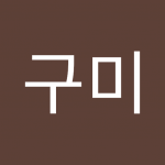 배구미
