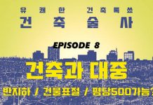 건축술사: 건축과 대중