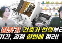 집짓는데 1년 6개월이나 걸린다고? 건축가 미팅부터 설계 과정, 공정, 기간, 비용 정리!