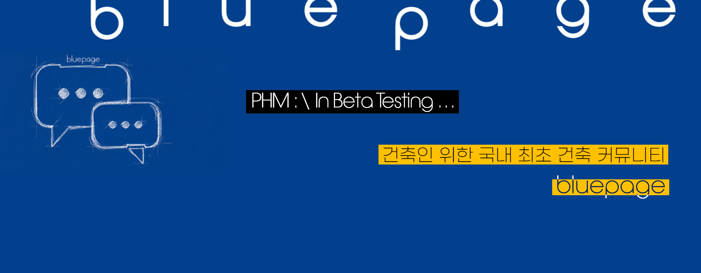 건축인을 위한 국내 최초 건축 커뮤니티 블루페이지 베타 테스트 배너