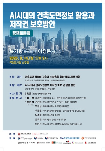 AI시대의 건축도면정보 활용과 저작권 보호방안 정책토론회 포스터