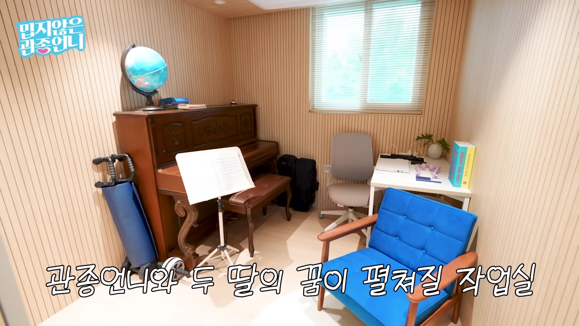 우드 슬랫 흡음 마감으로 둘러싼 현관 옆 작업실 겸 연습실