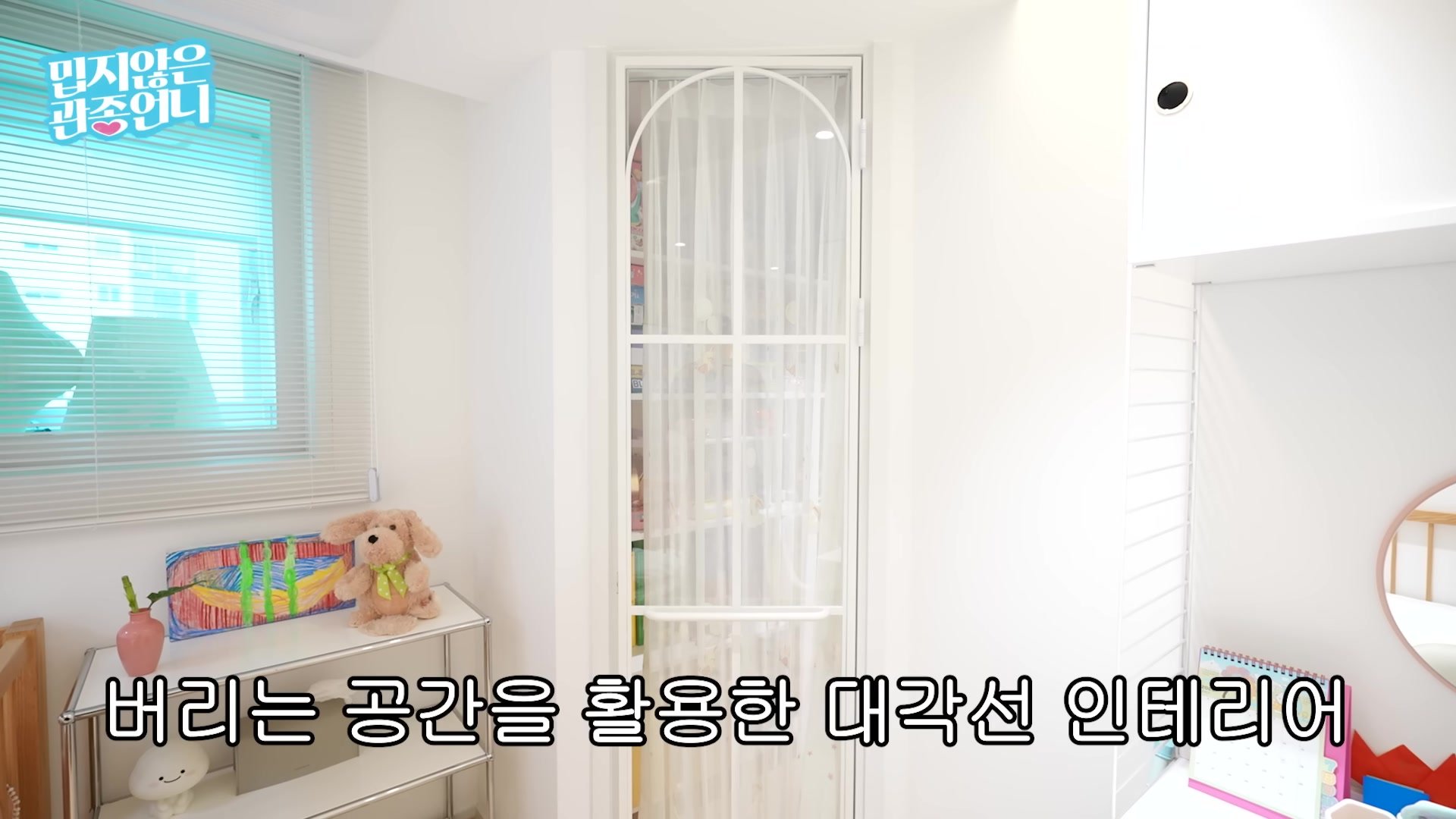 아치형 프레임과 사선 벽으로 넓어 보이게 만든 둘째 딸 방