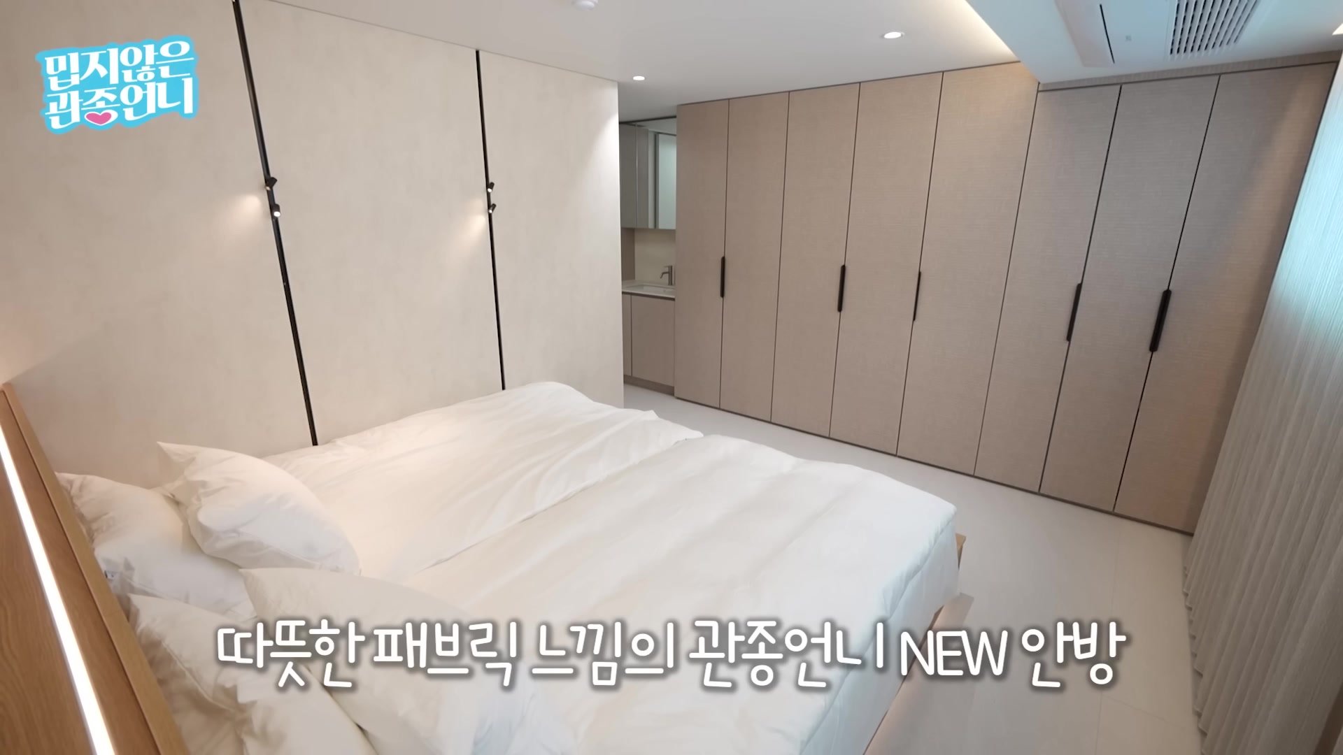 패브릭 질감 벽지와 붙박이장으로 정리한 안방
