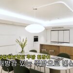 천장을 높이고 아일랜드를 둔 개방형 주방