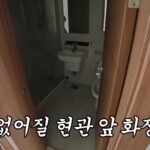 리모델링 전 현관 바로 앞에 있던 화장실