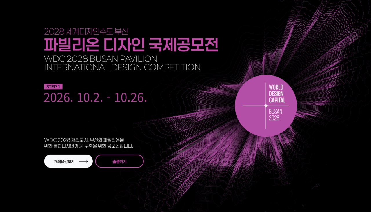 2028 세계디자인수도 부산 파빌리온 디자인 국제공모전 공식 안내 이미지