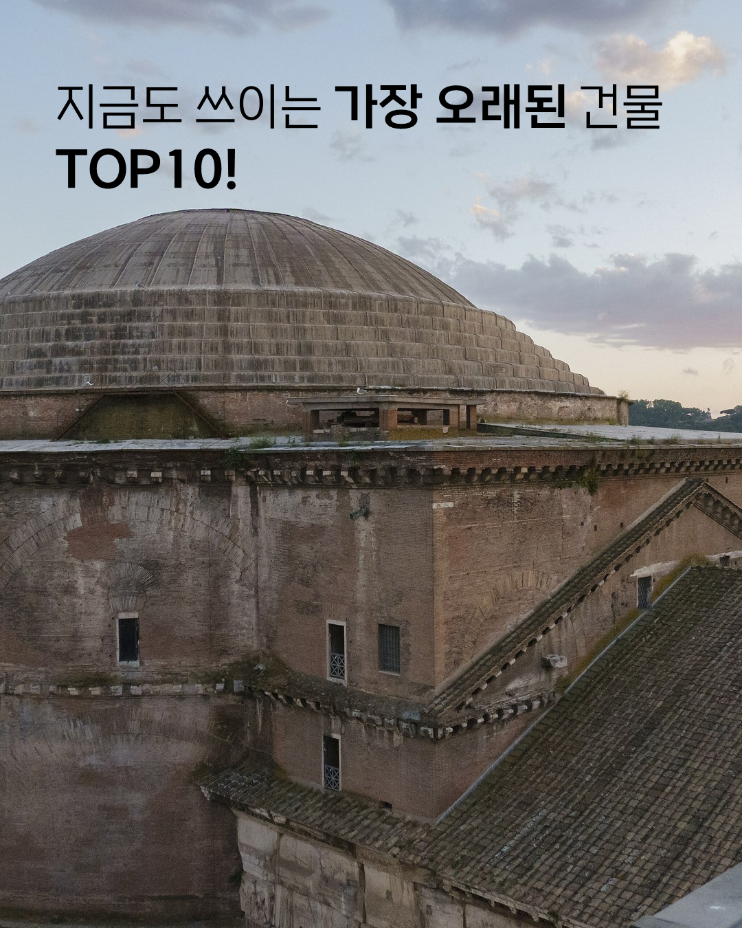 세계에서 가장 오래된 건물 TOP 10 표지 카드, 로마 판테온 돔 지붕